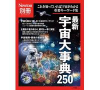 Newton別冊 最新 宇宙大事典250