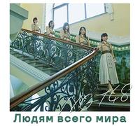 NGT48 - Sekai No Hito E (B) (Limited Cd/Dvd)