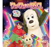 NHK いないいないばあっ! ~ワンワン☆ダンス~〔CD〕