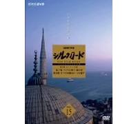 NHK特集 シルクロード デジタルリマスター版 第2部 ローマへの道 Vol.15 [DVD]
