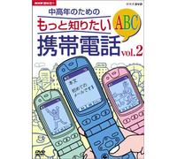NHK趣味悠々 中高年のための もっと知りたい携帯電話ABC vol.2 [DVD]