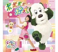 NHK いないいないばあっ! ポポポポポーズ