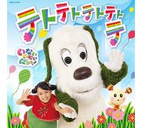 NHK いないいないばあっ! テトテトテトテトテ