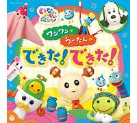 NHK いないいないばあっ! ワンワンとうーたんの できた! できた!