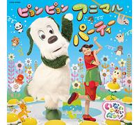 NHK いないいないばあっ！ ピョンピョンアニマルパーティー