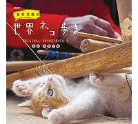 NHK BSプレミアム 「岩合光昭の世界ネコ歩き」 ORIGINAL SOUNDTRACK 2