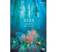 NHK DVD 海洋浪漫-世界水中旅行- ~Underwater Trip~