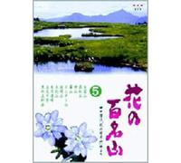 NHK-DVD「花の百名山」第5巻