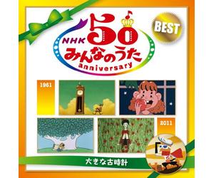 Nhk Minna No Uta 50 Anniversar - Okina Furudokei [Import]