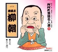 NHK Rakugo Meijinsen 99 [Import]