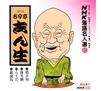 NHK Rakugo Meijinsyu 82 [Import]