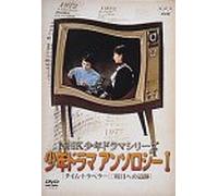 Nhk Shonen Drama Anthology 1 [Import allemand]