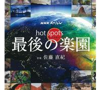 Nhk Special Hot Spot - Saigo No Rakuen [Soundtrack] [Import]