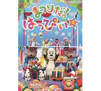 NHK VIDEO いないいないばあっ！ワンワンわんだーらんど まつりだ！はっぴぃ☆［DVD］
