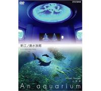 NHKDVD 水族館~An Aquarium~ 新江ノ島水族館