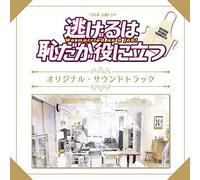 Nigeru Ha Haji Daga Yaaga Yakunitatsu [Import]