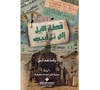 قطار الليل الى تل ابيب - Night Train To Tel Aviv