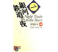 Night Train To the Stars: Bilingue anglais-japonais