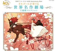 Nihon Animation 40th Anniversary Best Orgel Ga Kanaderu Sekai Meisaku Gekijou Shudaika Collection [Import Japonais]