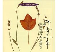 Nihon Gasshoukyoku Zenshu Jojo [Import allemand]