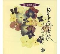 Nihon Gasshoukyoku Zenshu Niho