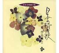 Nihon Gasshoukyoku Zenshu Niho [Import allemand]