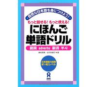 Nihongo tango doriru : shizenna nihongo o minitsukeyō motto hanaseru motto tsukaeru nihongo nōryoku shiken enu ichi enu ni reberu. fukushi.