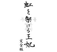 Niji Wo Kakeru Ouhi Kanzen-Ban [Import allemand]