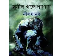 Nil Manush ||Written by the bestselling Auhhor Sunil Gangopadhyay ||Ananda Publishers