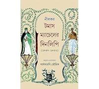 Nilkar Tomas Macheller Dinlipi with free prothom alo ||Written by the bestselling Auhhor Tomas Machel ||Ananda Publishers