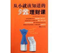 Nine Financial Lessons Should Be Learn in Your Young Age (Chinese Edition)