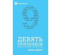 Nine Marks Of A Healthy Church / ДЕВЯТЬ ПРИЗНАКОВ ЗДОРОВОЙ ЦЕРКВИ