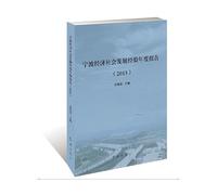 Ningbo Economic and social development experience annual report (2015)(Chinese Edition)