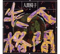 Ningen Isu - Ningen Shikkaku [Vinyl Lp] Ltd Ed