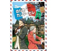 Ninomiya Tomoko-Nodame Cantabile Paris Hen 2 [Edizione: Giappone] [Import]