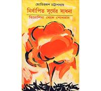 NIRBAPITA SURYER SADHANA