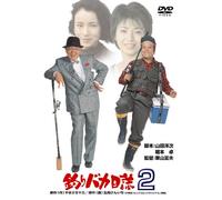 Nishida Toshiyuki-Tsuribaka Nisshi 2 [Edizione: Giappone] [Import]