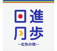 Nisshingeppo-Niji Iro No Hashi [Import allemand]