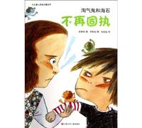 No Longer Stubborn (Urchin and the Sea Stone) (Chinese Edition)