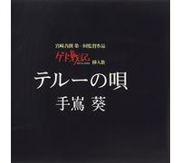 No Uta(A Song of Therru)(Gedo Senki) [Import]