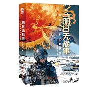 No War Tomorrow: A Collection of Chinese Military Science Fiction (Chinese Edition)