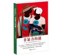 Nonviolent Communication (Chinese Edition)