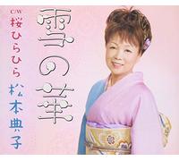 Noriko Matsumoto - Yuki No Hana [Import]