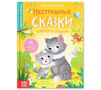 Norman-Smirnovs Нестрашные сказки. Сказки о страхах и рекомендации психолога. Книга для детей на русском языке в твердом переплете Livre pour enfants contes de fées en langue russe