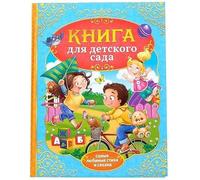 Norman-Smirnovs Книга для детей в твёрдом переплёте «Сказки и стихи для детского сада». Крылов, Есенин, Фет, Пушкин. Fairy tales and poems for kids, book in Russian language