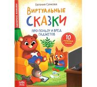 Norman-Smirnovs Виртуальные сказки. Про пользу и вред гаджетов. Книга для детей на русском языке в твёрдом переплете Livre de contes de fées pour enfants en russe