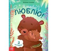Norman-Smirnovs Книга в твёрдом переплёте «Я тебя люблю», сказки о любви для детей на русском языке. Livre de contes de fées pour enfants en langue russe