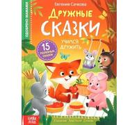 Norman-Smirnovs Книга в твёрдом переплёте «Дружные сказки», сказки о дружбе для детей на русском языке. Livre de contes de fées pour enfants en langue russe