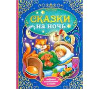 Norman-Smirnovs «Сказки на ночь», любимые колыбельные и сказки, детская книга на русском языке, Contes de fées pour enfants au coucher en langue russe