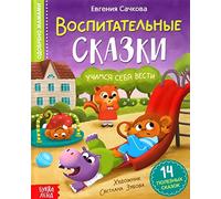 Norman-Smirnovs Воспитательные сказки, поучительная книга для детей на русском языке в твердом переплете Livre pour enfants contes de fées en langue russe